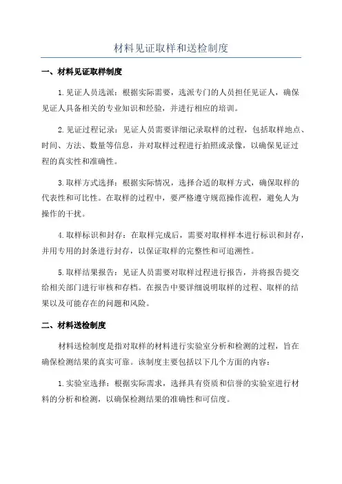 材料见证取样和送检制度