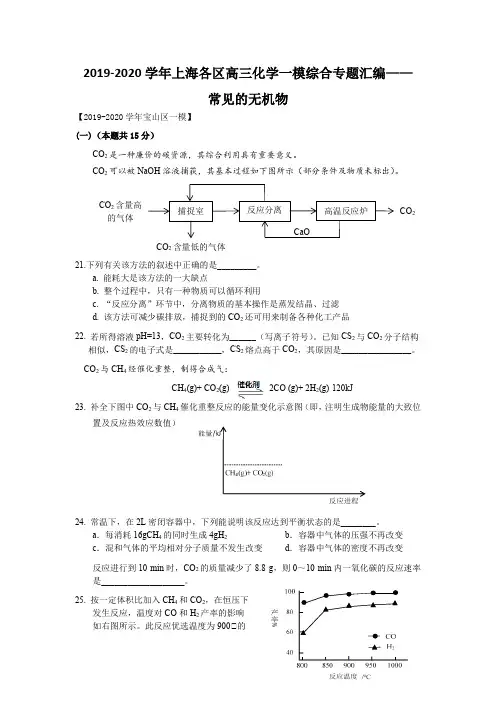2019-2020学年上海各区(16区已全)高三化学一模综合专题汇编-常见的无机物(教师版)