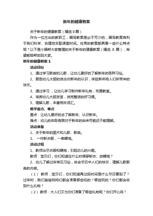 关于新年的健康教案（精选8篇）
