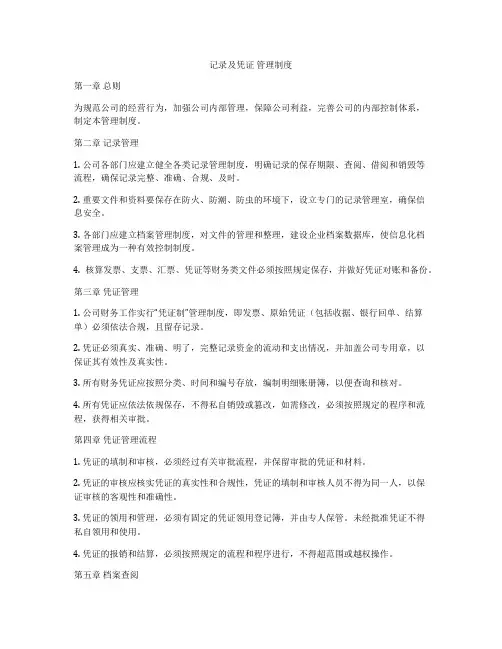 记录及凭证 管理制度