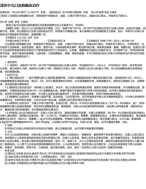 浅谈小儿口炎的临床治疗