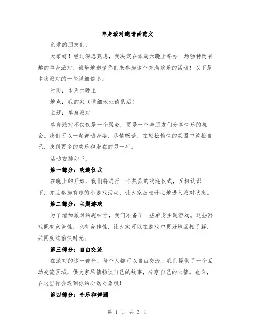 单身派对邀请函范文