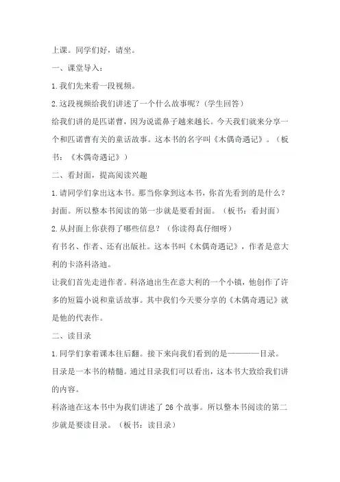 整本书阅读优质课《木偶奇遇记》教学设计》