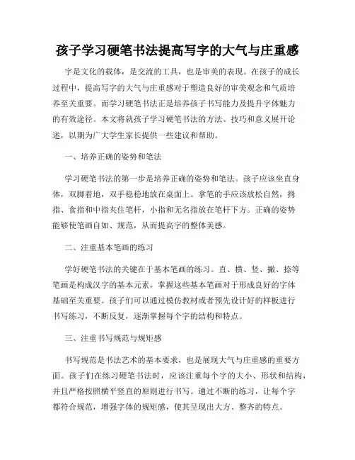 孩子学习硬笔书法提高写字的大气与庄重感