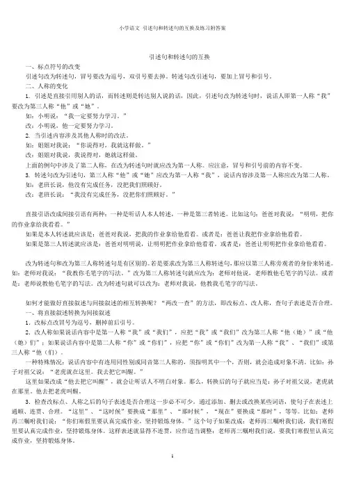 小学语文 引述句和转述句的互换及练习附答案