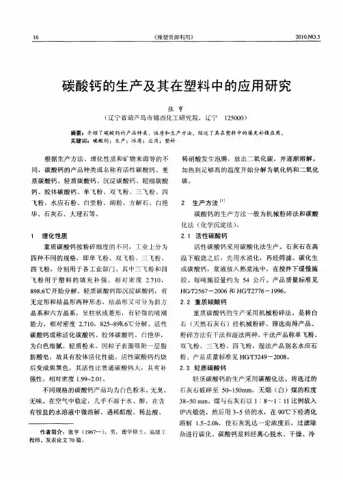 碳酸钙的生产及其在塑料中的应用研究