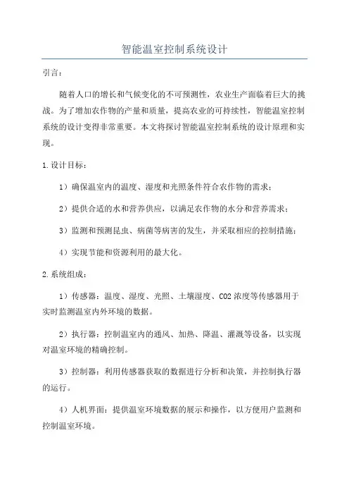 智能温室控制系统设计
