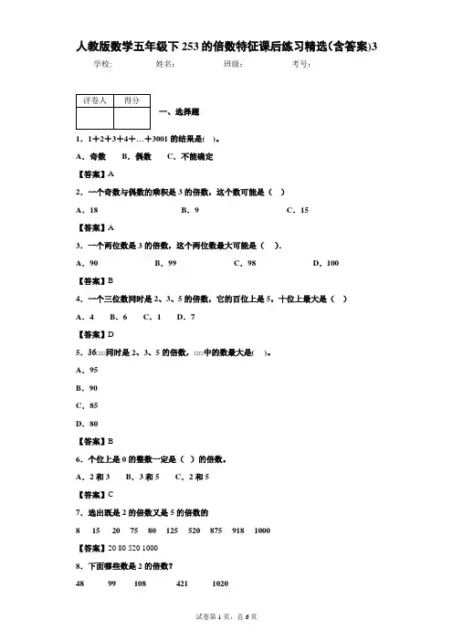 人教版数学五年级下253的倍数特征课后练习精选(含答案)3