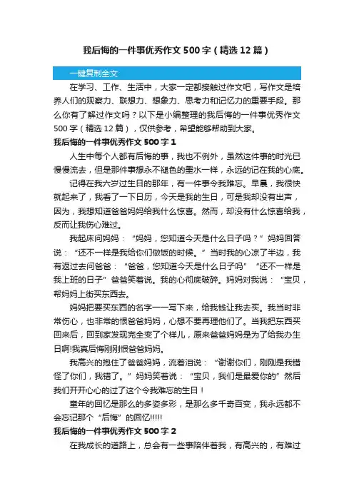 我后悔的一件事优秀作文500字（精选12篇）