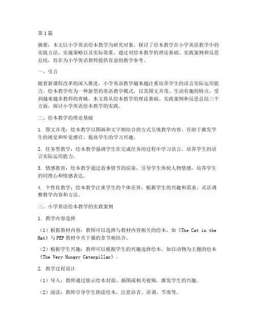 小学英语绘本教学的实践(3篇)