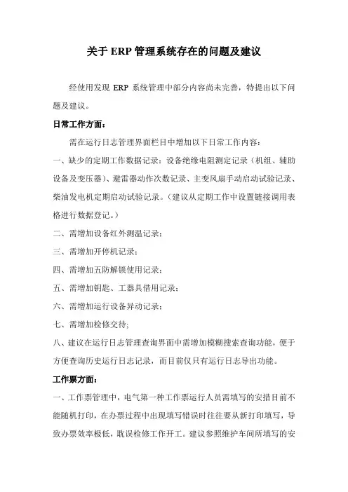 关于ERP管理系统存在的问题及建议