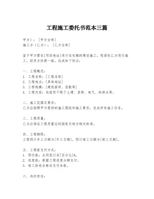 工程施工委托书范本三篇