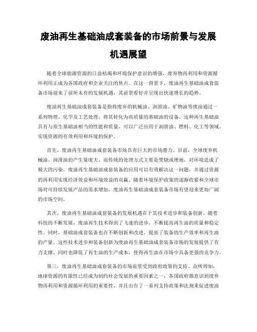 废油再生基础油成套装备的市场前景与发展机遇展望