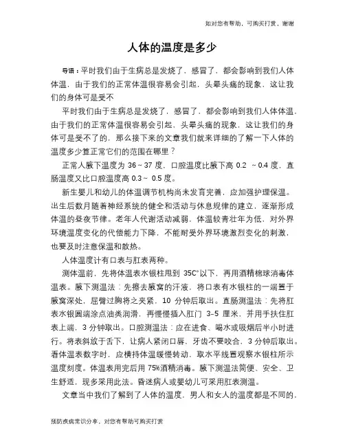 人体的温度是多少