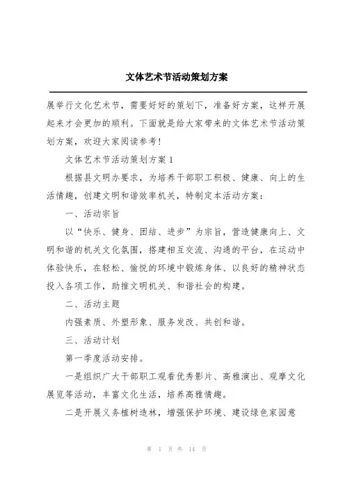 文体艺术节活动策划方案