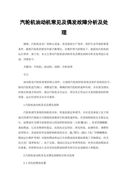 汽轮机油动机常见及偶发故障分析及处理