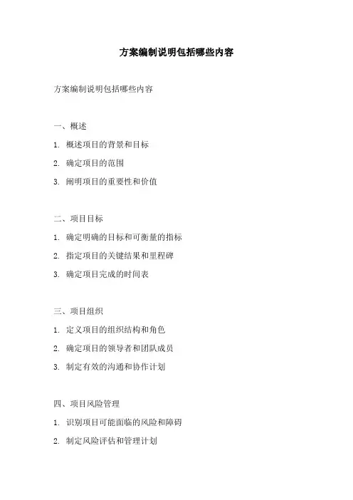 方案编制说明包括哪些内容