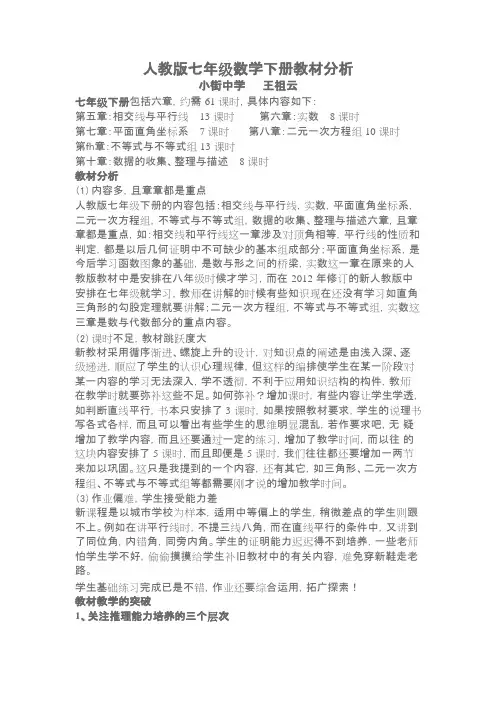 人教版七年级数学下册教材分析(最新整理)