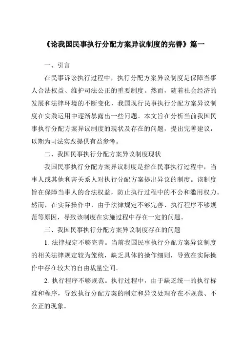 《论我国民事执行分配方案异议制度的完善》范文
