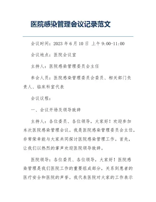 医院感染管理会议记录范文