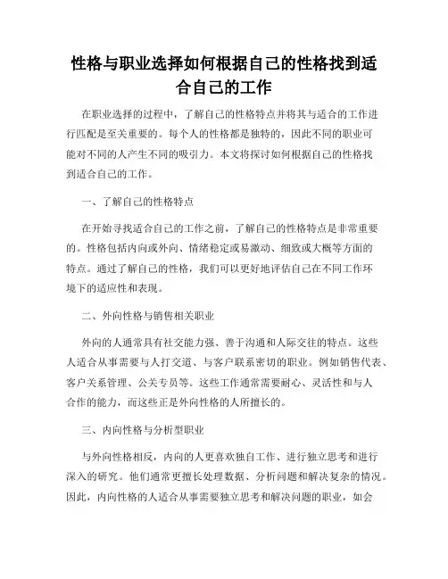 性格与职业选择如何根据自己的性格找到适合自己的工作