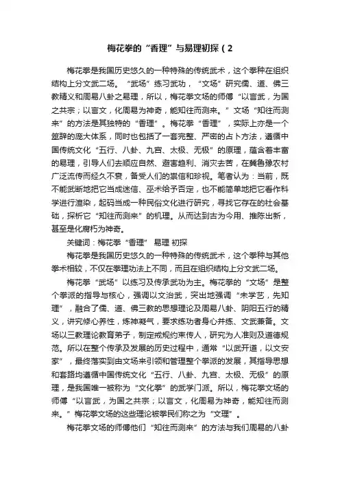 梅花拳的“香理”与易理初探（2