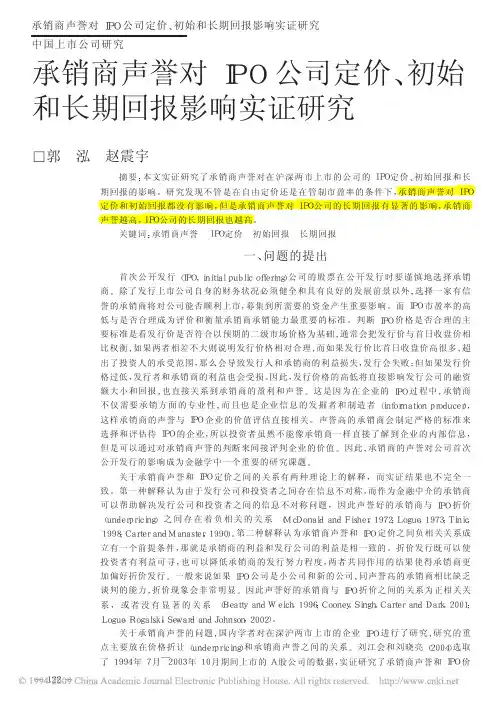 承销商声誉对IPO公司定价_初始和长期回报影响实证研究-郭泓,赵震宇,管理世界2006.3