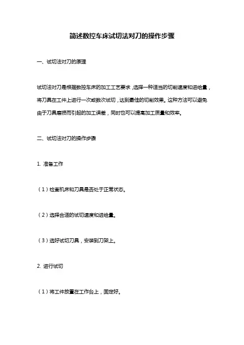 简述数控车床试切法对刀的操作步骤