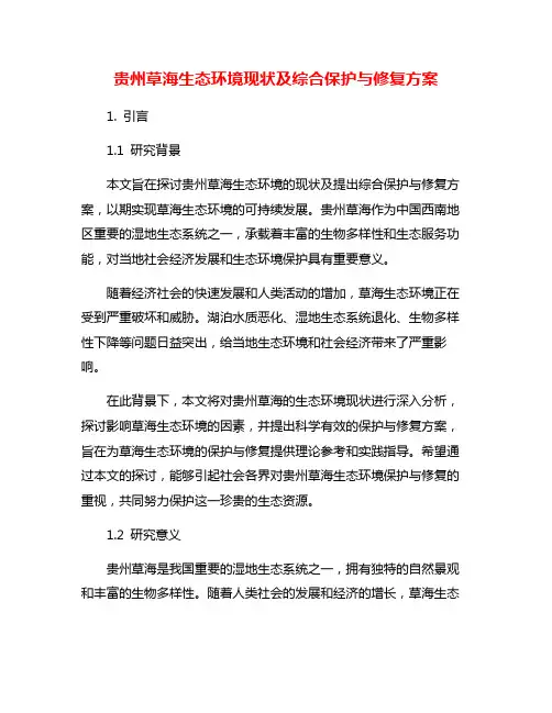 贵州草海生态环境现状及综合保护与修复方案