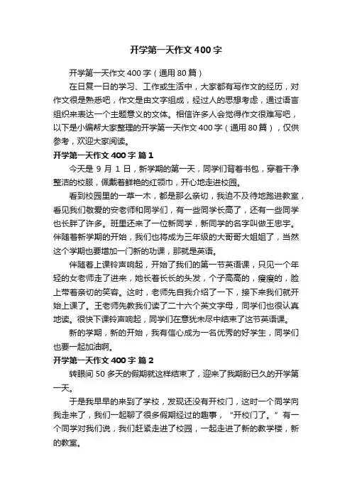 开学第一天作文400字（通用80篇）