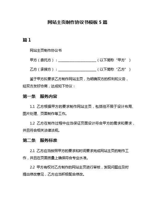 网站主页制作协议书模板5篇