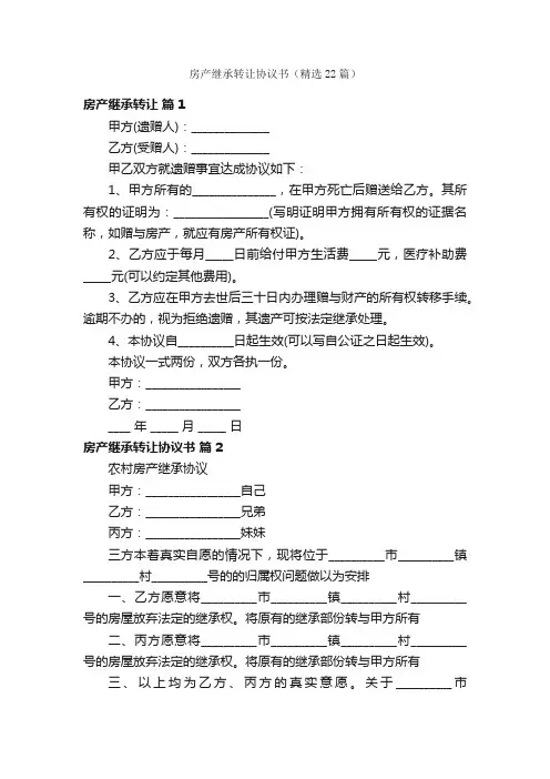 房产继承转让协议书（精选22篇）
