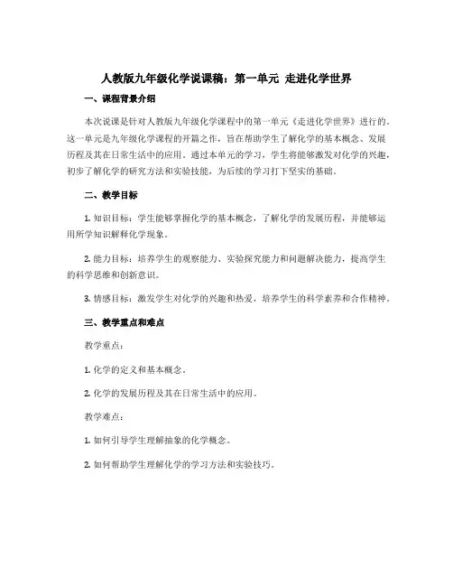 人教版九年级化学说课稿：第一单元 走进化学世界