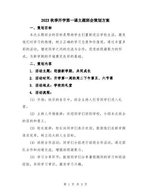 2023秋季开学第一课主题班会策划方案