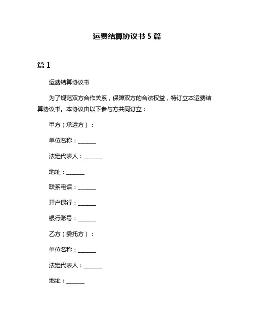 运费结算协议书5篇