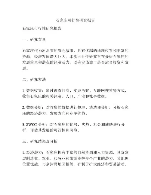 石家庄可行性研究报告