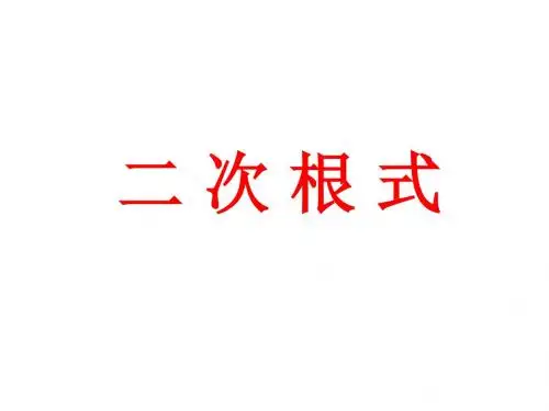 2017年中考数学专题复习课件 二次根式 (共20张PPT)