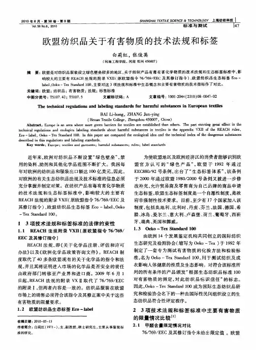 欧盟纺织品关于有害物质的技术法规和标签