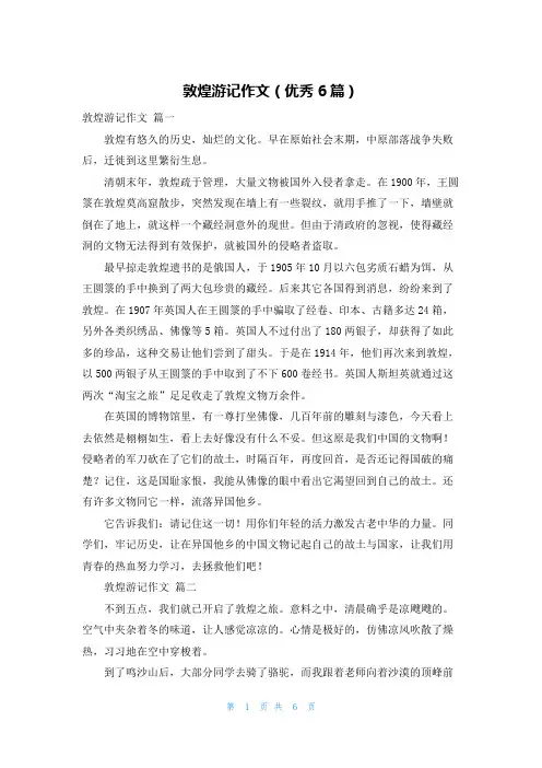 敦煌游记作文(优秀6篇)
