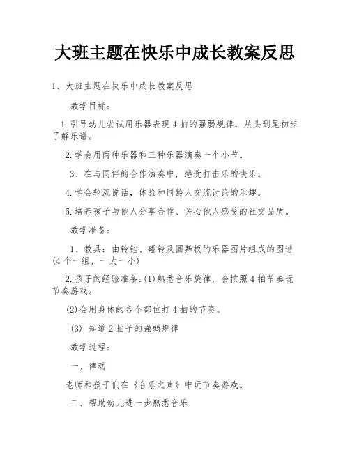 大班主题在快乐中成长教案反思
