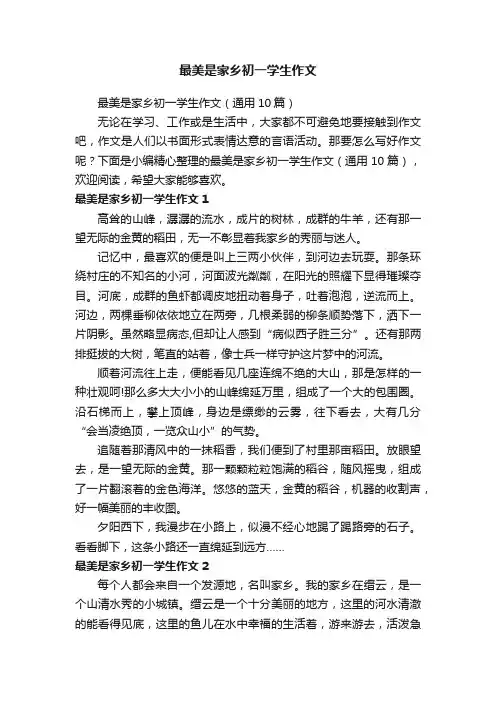 最美是家乡初一学生作文