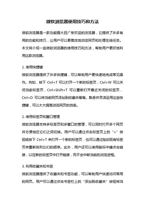 微软浏览器使用技巧和方法