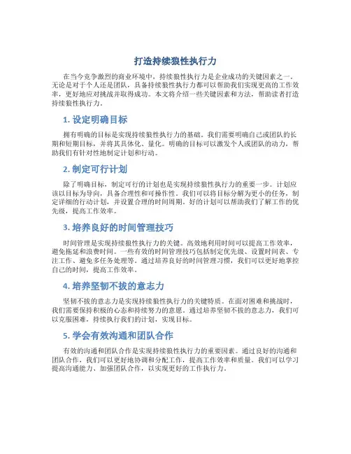 打造持续狼性执行力