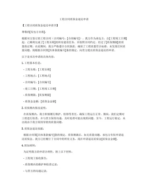 工程合同质保金退还申请