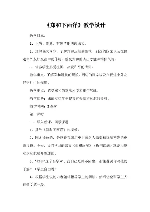 《郑和下西洋》教学设计
