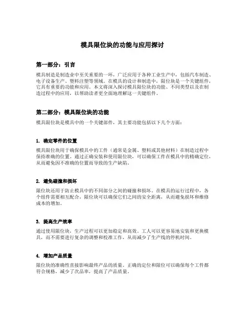 模具限位块的功能与应用探讨