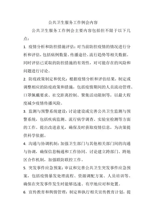 公共卫生服务工作例会内容