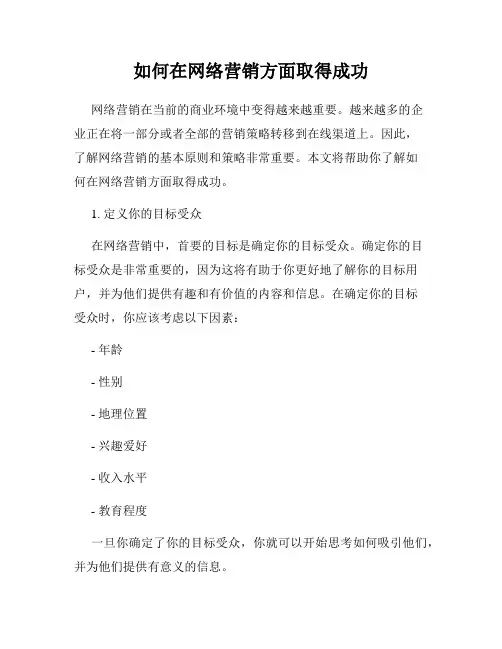 如何在网络营销方面取得成功