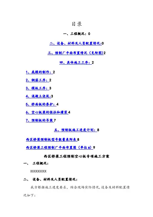 桥梁预制板施工专项施工方案