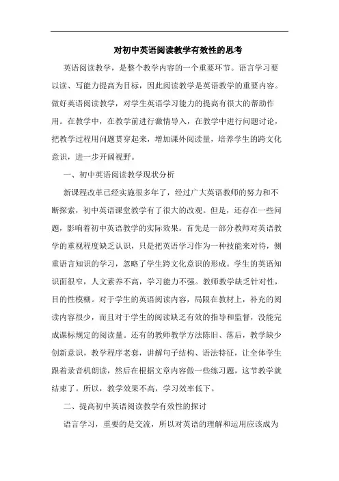 对初中英语阅读教学有效性的思考